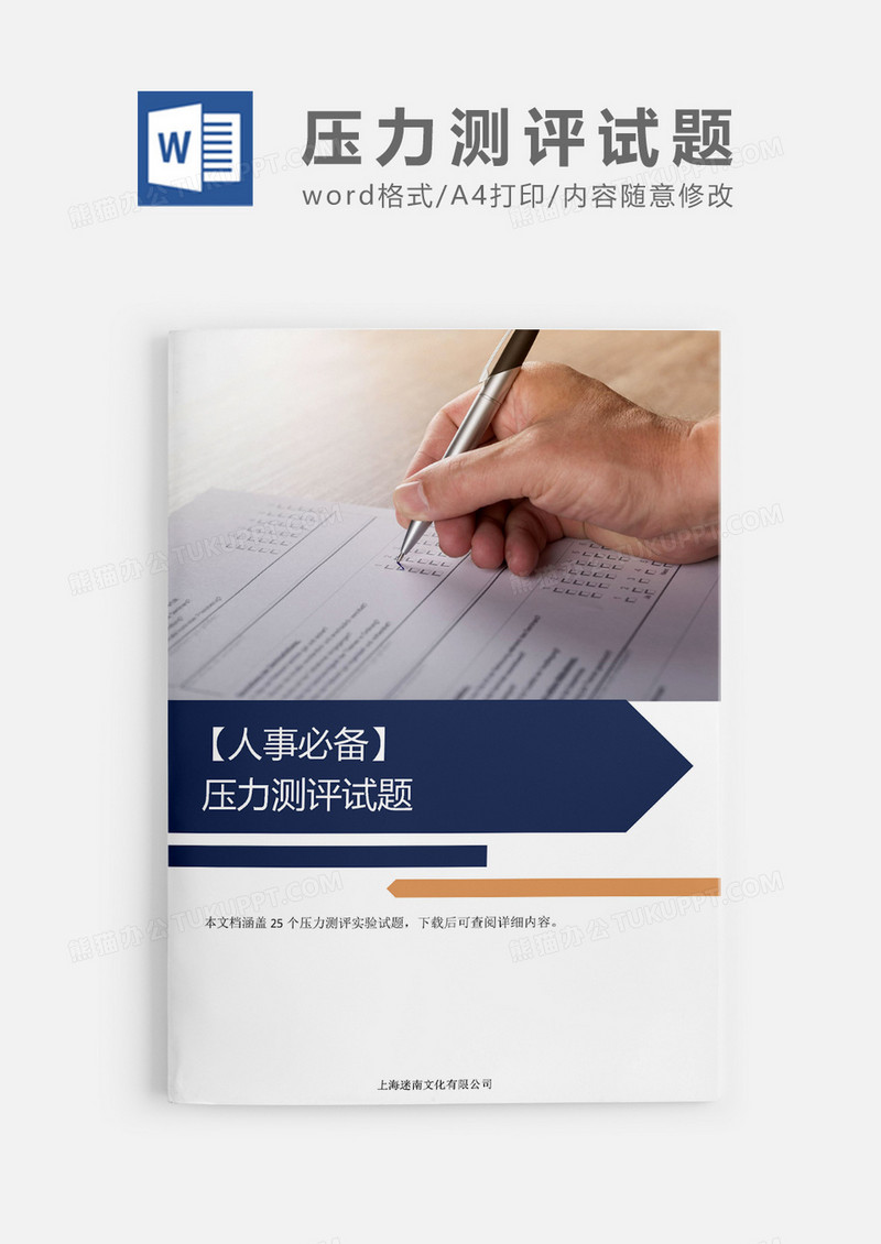 人事必备员工压力测评试题word模板