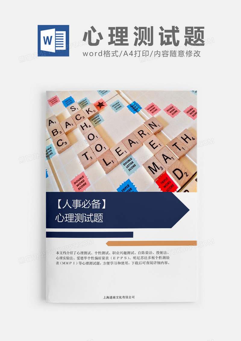 实用人事必备心理测试题word模板