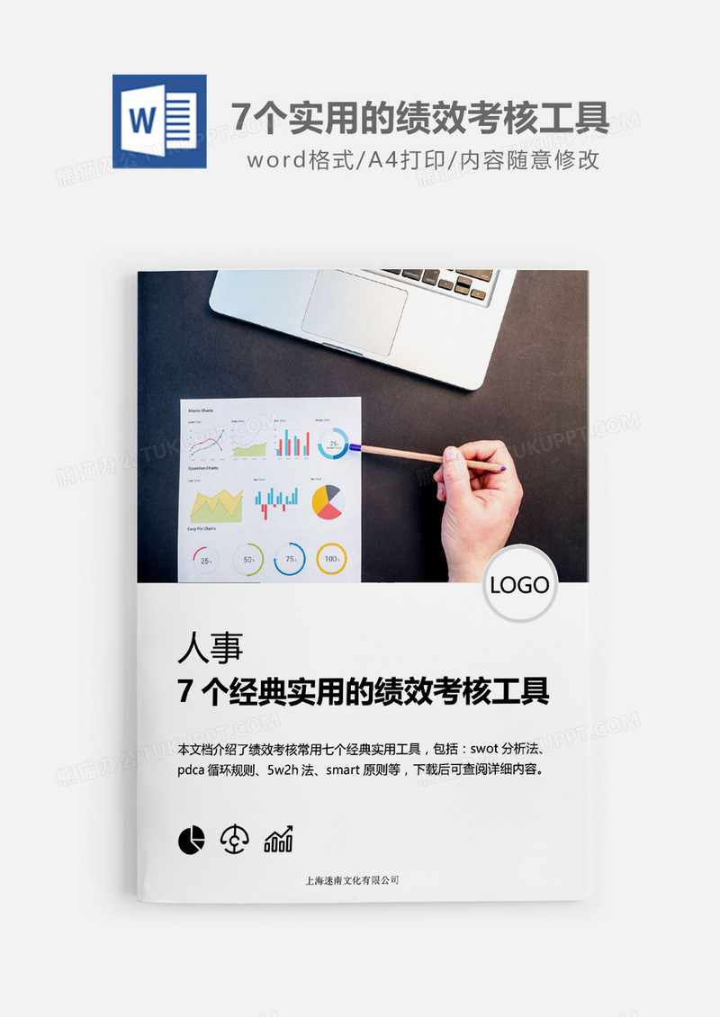HR绩效考核的7个经典实用工具word模板