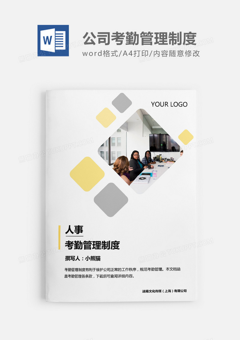公司员工考勤管理制度word模板