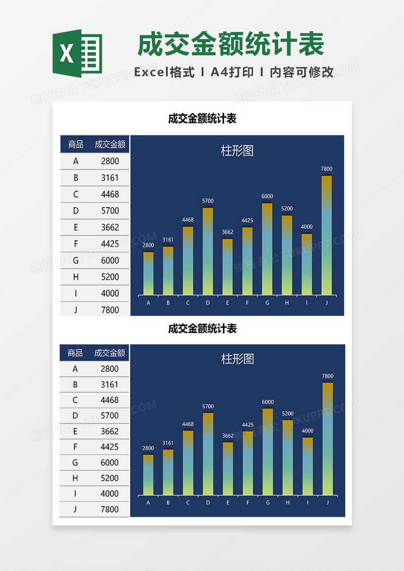 成交金额统计表Excel模板