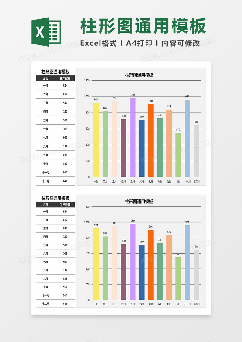 柱形图通用模板Excel模板