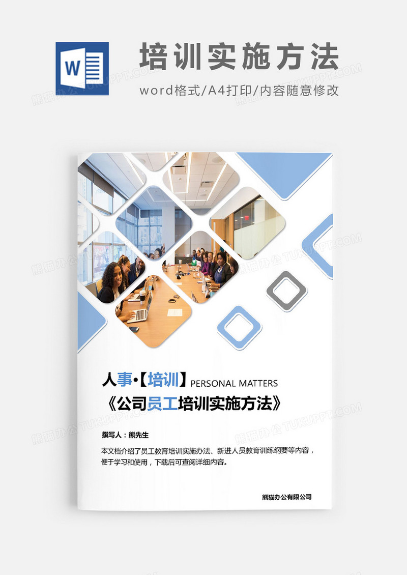 公司员工培训实施方法word模板