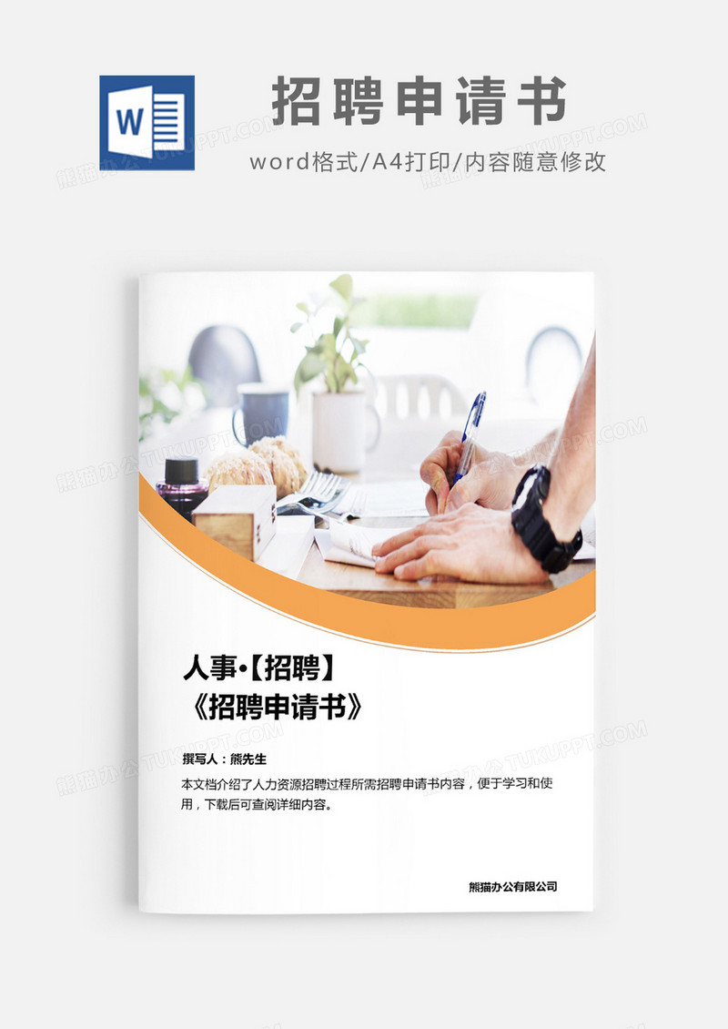 招聘申请书word模板