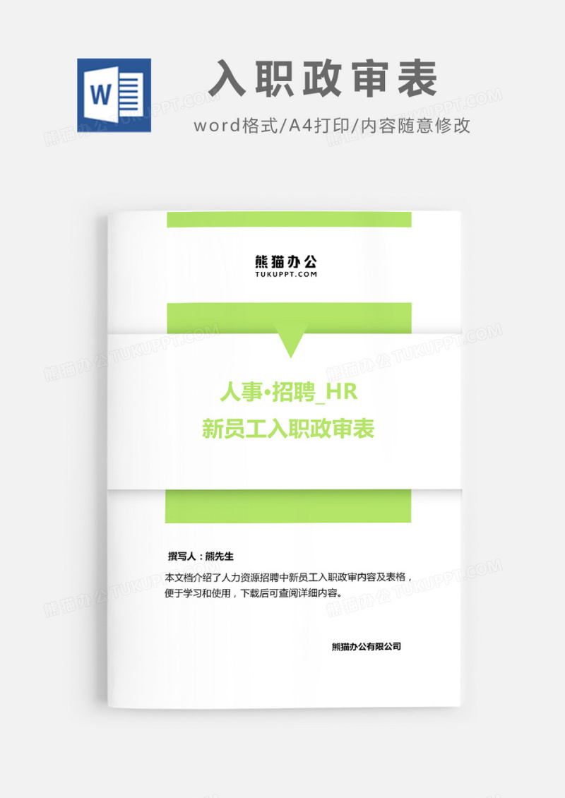 新员工入职政审表word模板