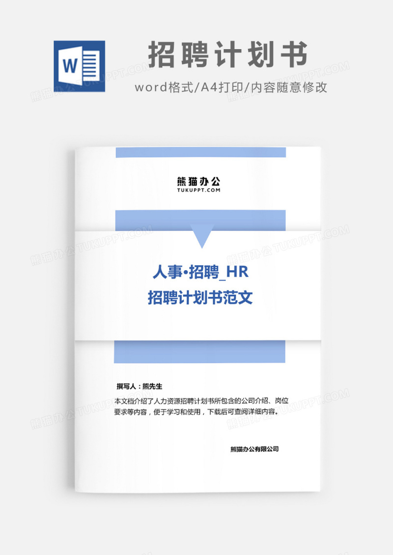 招聘计划书范文word模板