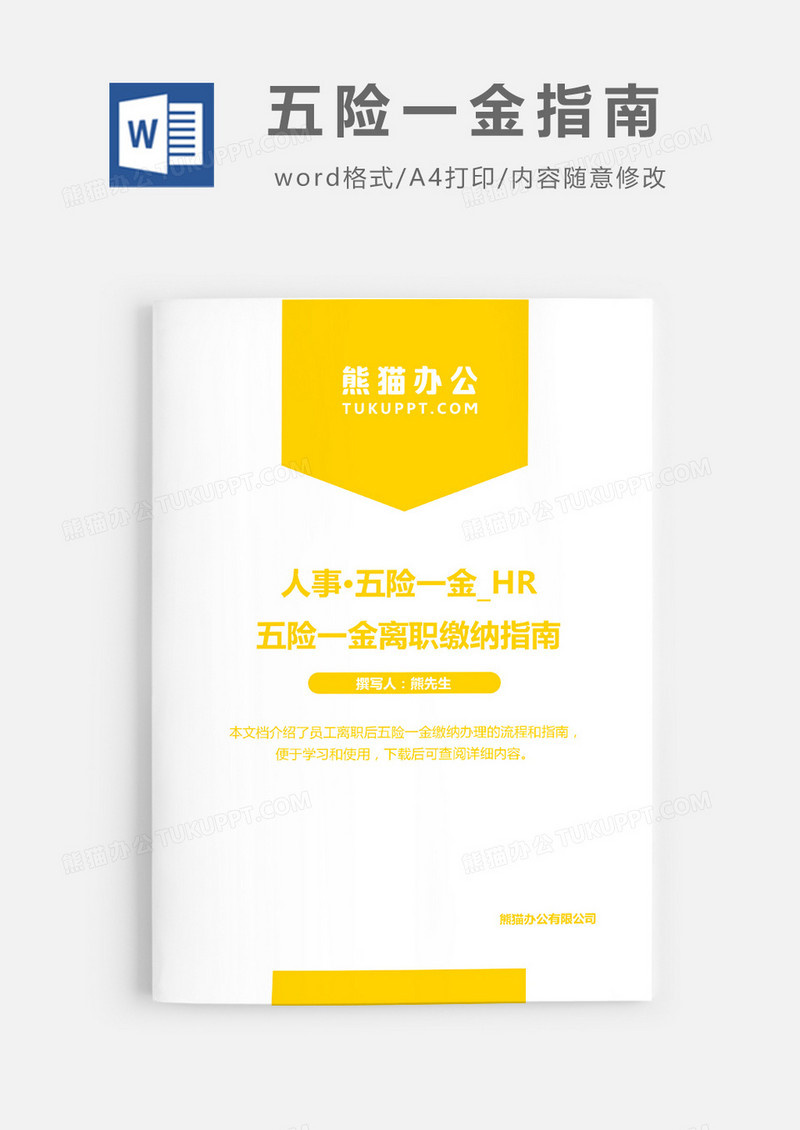 离职五险一金缴纳指南word模板
