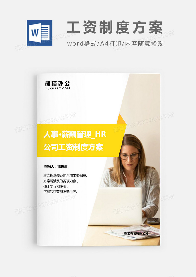 公司实用工资制度方案word模板