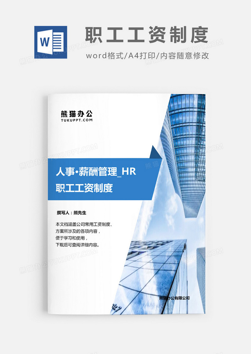 职工工资制度word模板