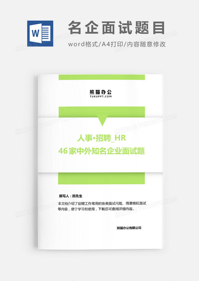 46家中外知名企业面试题目word模板