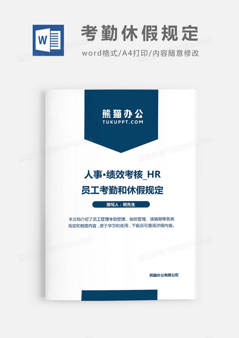 员工考勤和休假规定word模板