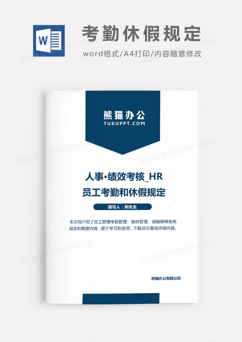 员工考勤和休假规定word模板