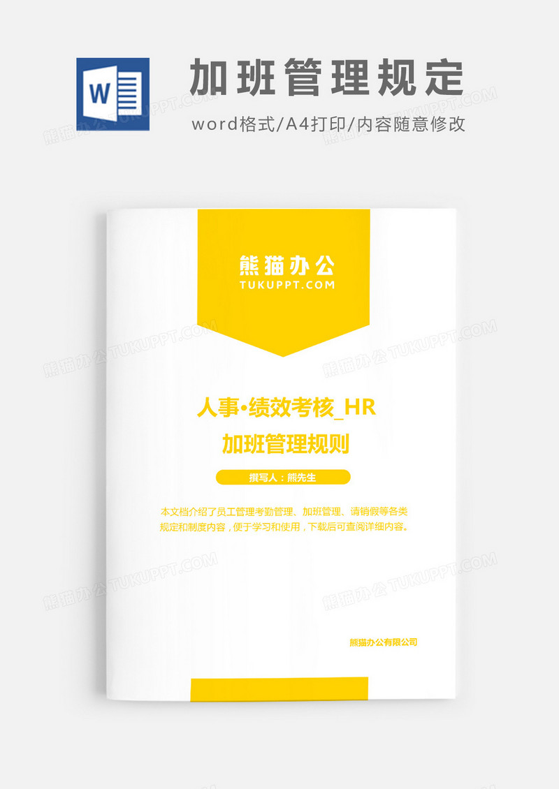 加班管理规则word模板