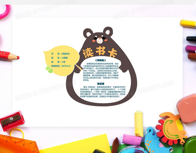 可爱小熊树叶卡通异形读书卡word模板