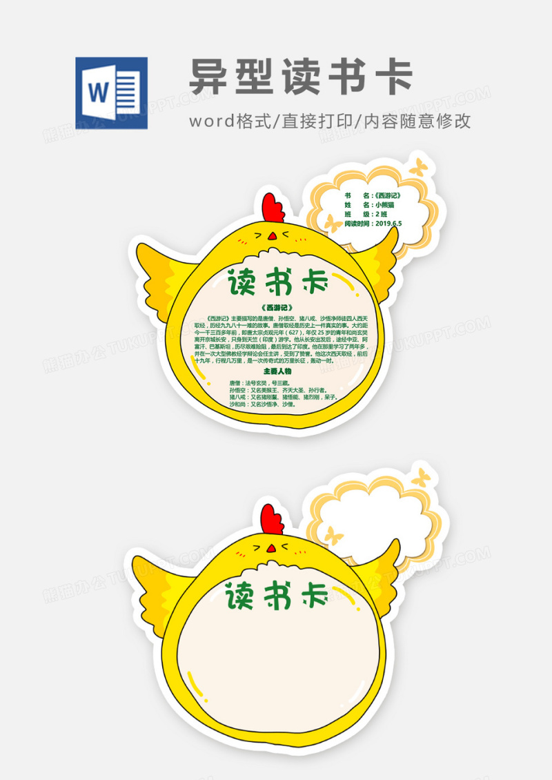 卡通小鸡云朵异形读书卡word模板