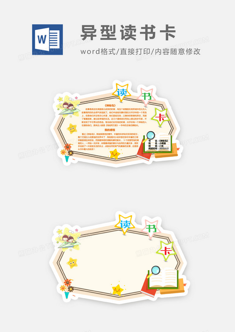 多边形星星可爱卡通书籍异形读书卡word模板