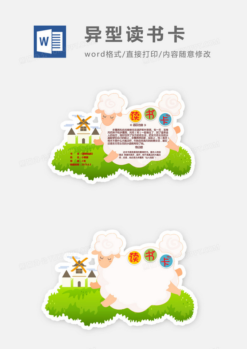 可爱卡通绵羊草地异形读书卡word模板