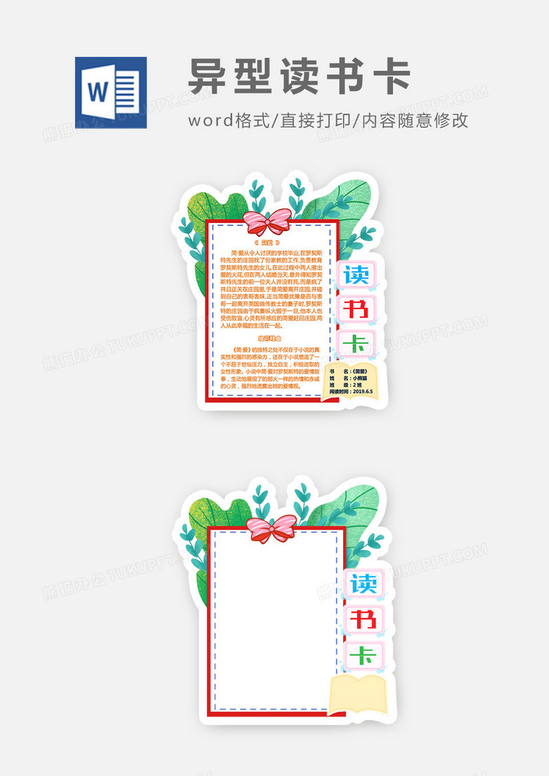卡通清新边框花卉异形读书卡word模板