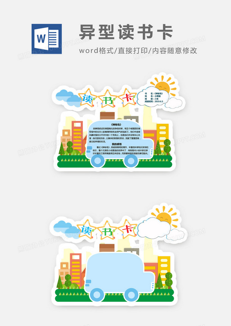 城市汽车边框异形读书卡word模板