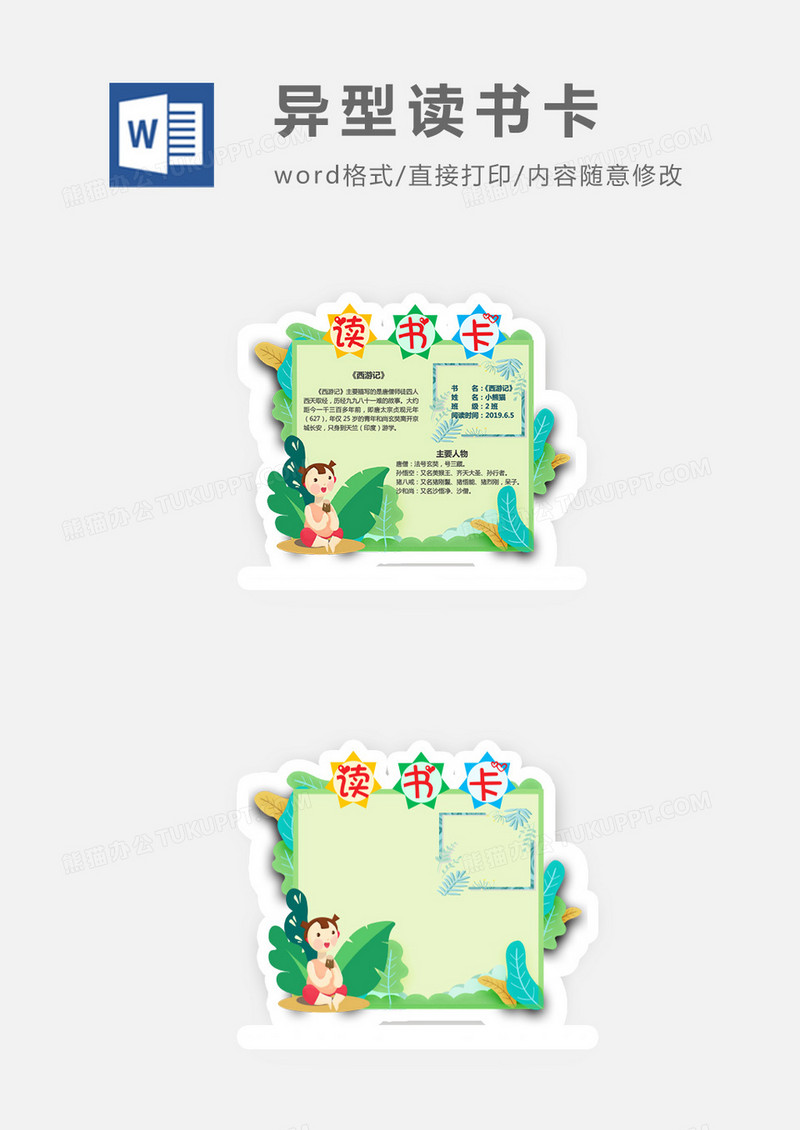 可爱小孩绿色植物异形读书卡word模板