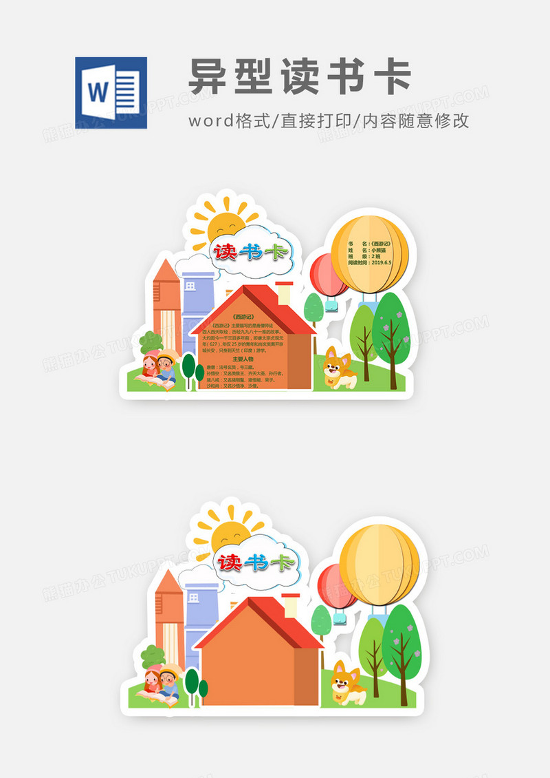 卡通房子热气球草地异形读书卡word模板