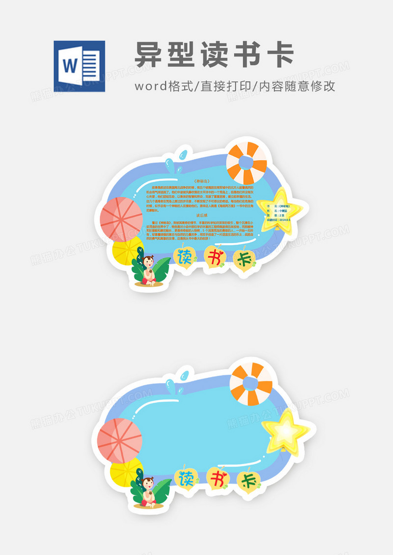 夏日泳池可爱卡通小孩异形读书卡word模板