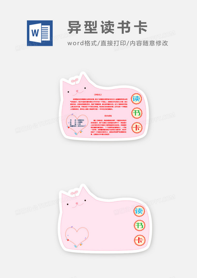卡通可爱粉色猫咪爱心异形读书卡word模板