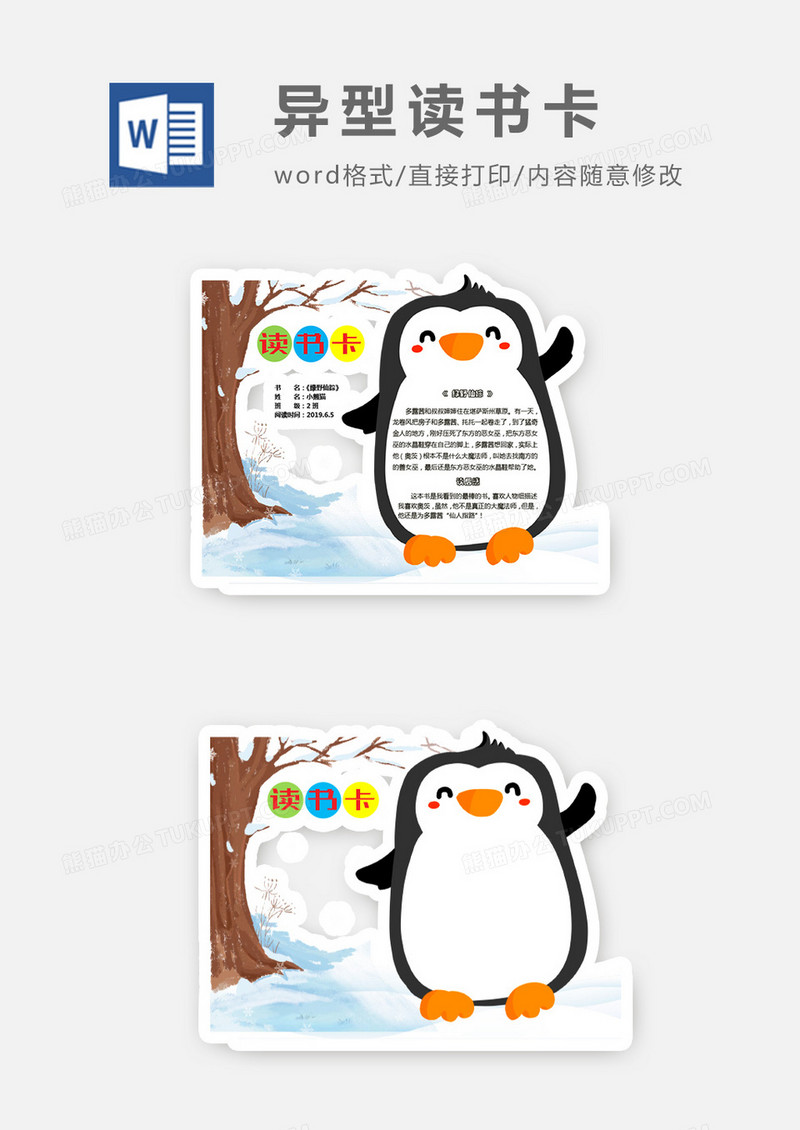 冬季雪景卡通企鹅异形读书卡word模板