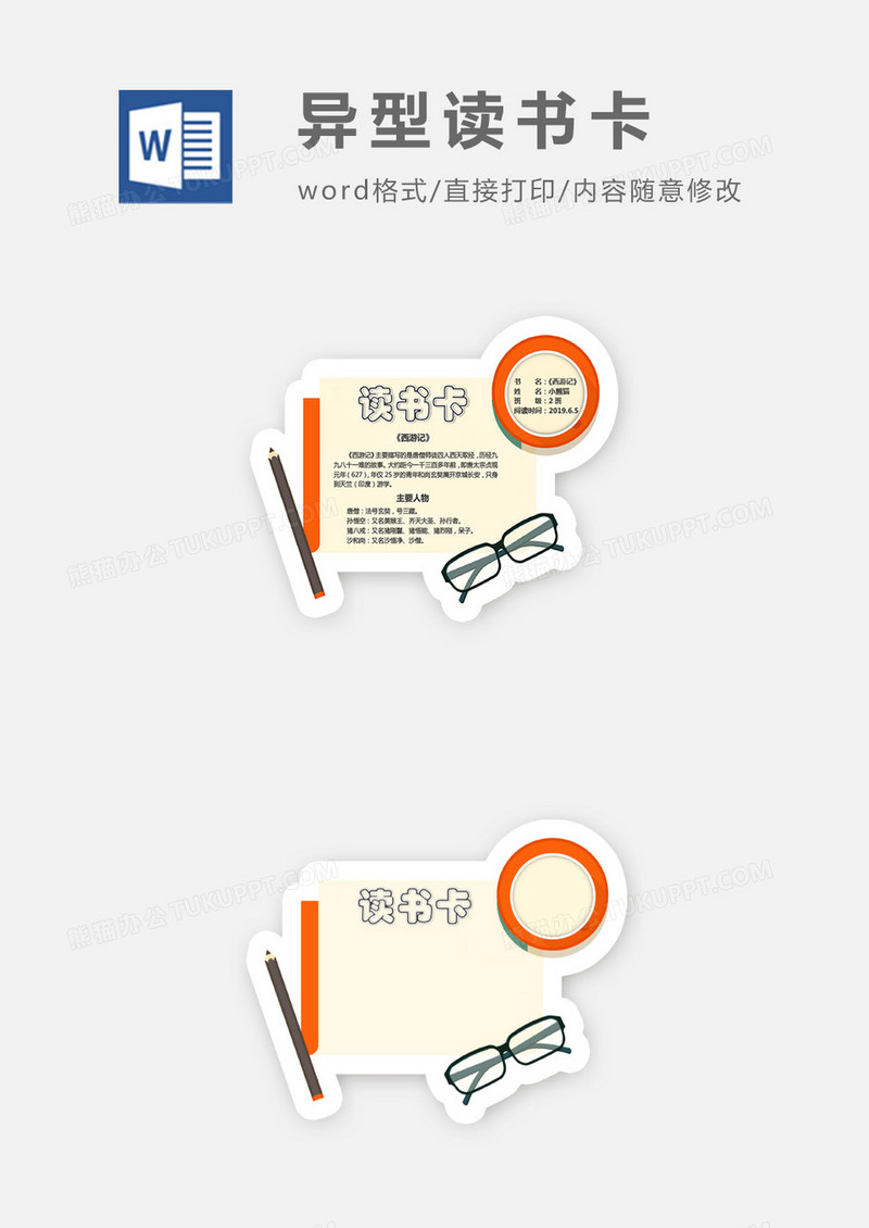 可爱卡通眼镜信纸异形读书卡word模板