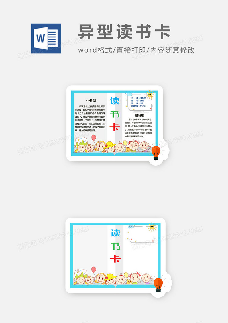 卡通太阳书籍小朋友异形读书卡word模板