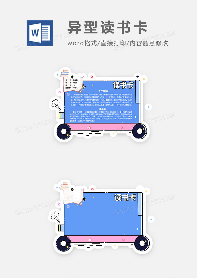 可爱卡通公交车边框异形读书卡word模板