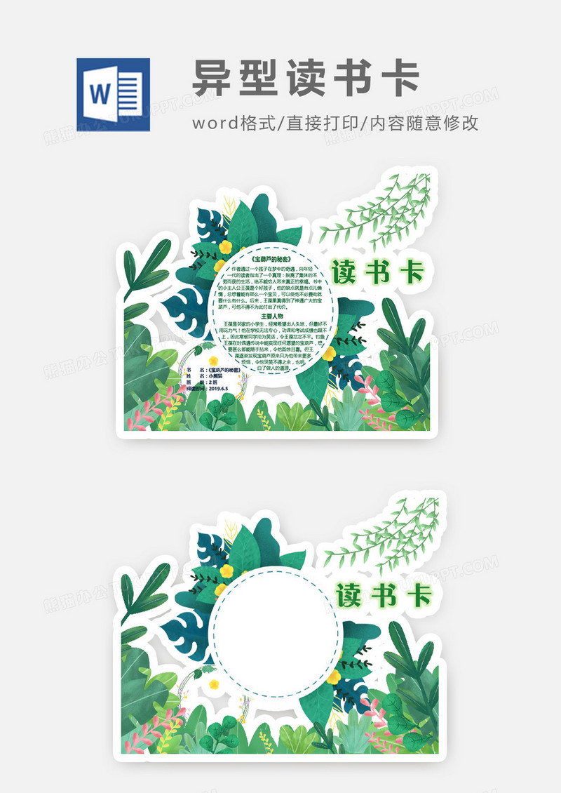 绿色卡通植物异形读书卡word模板
