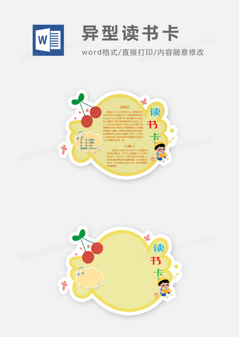 可爱卡通糖果小孩边框异形读书卡word模板