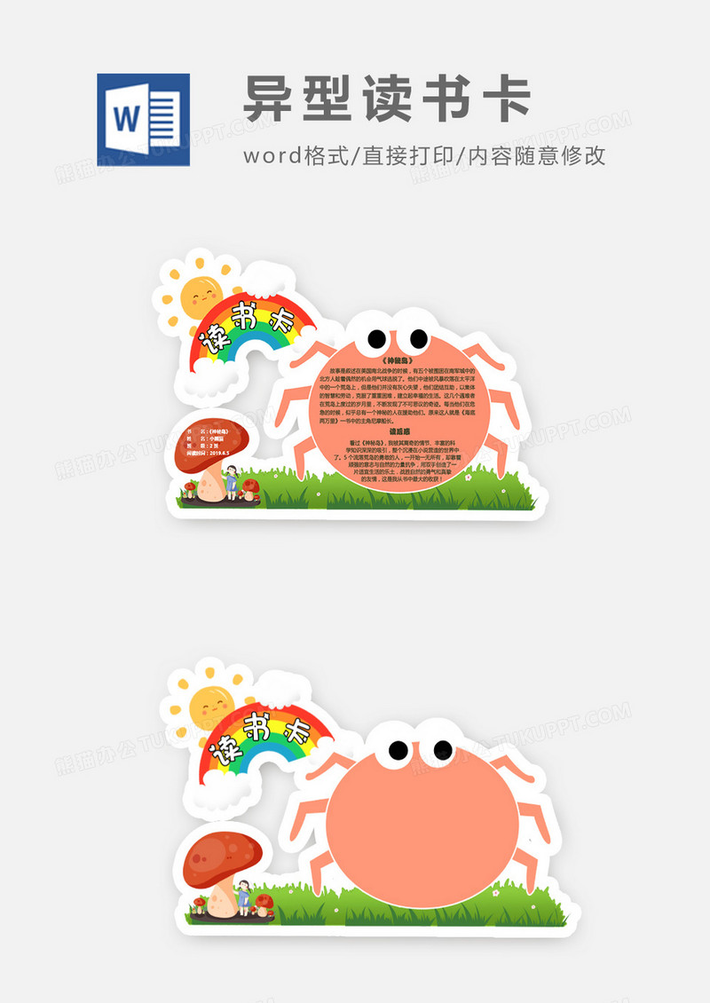可爱卡通螃蟹彩虹异形读书卡word模板