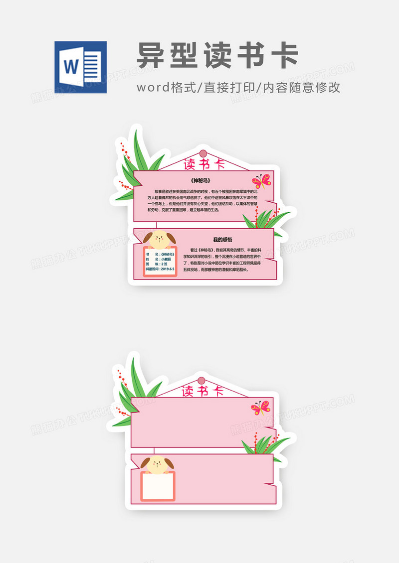 小清新粉红色异型读书卡word模板