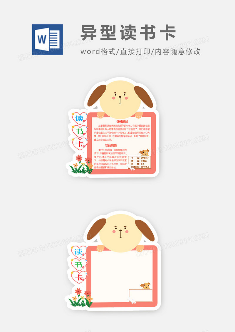 可爱卡通小狗爱心异型读书卡word模板