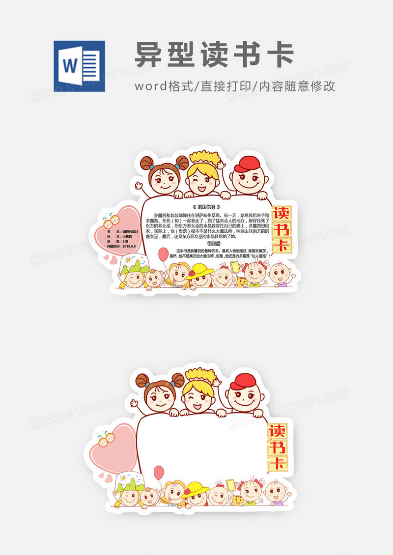 卡通小孩小学生异型读书卡word模板