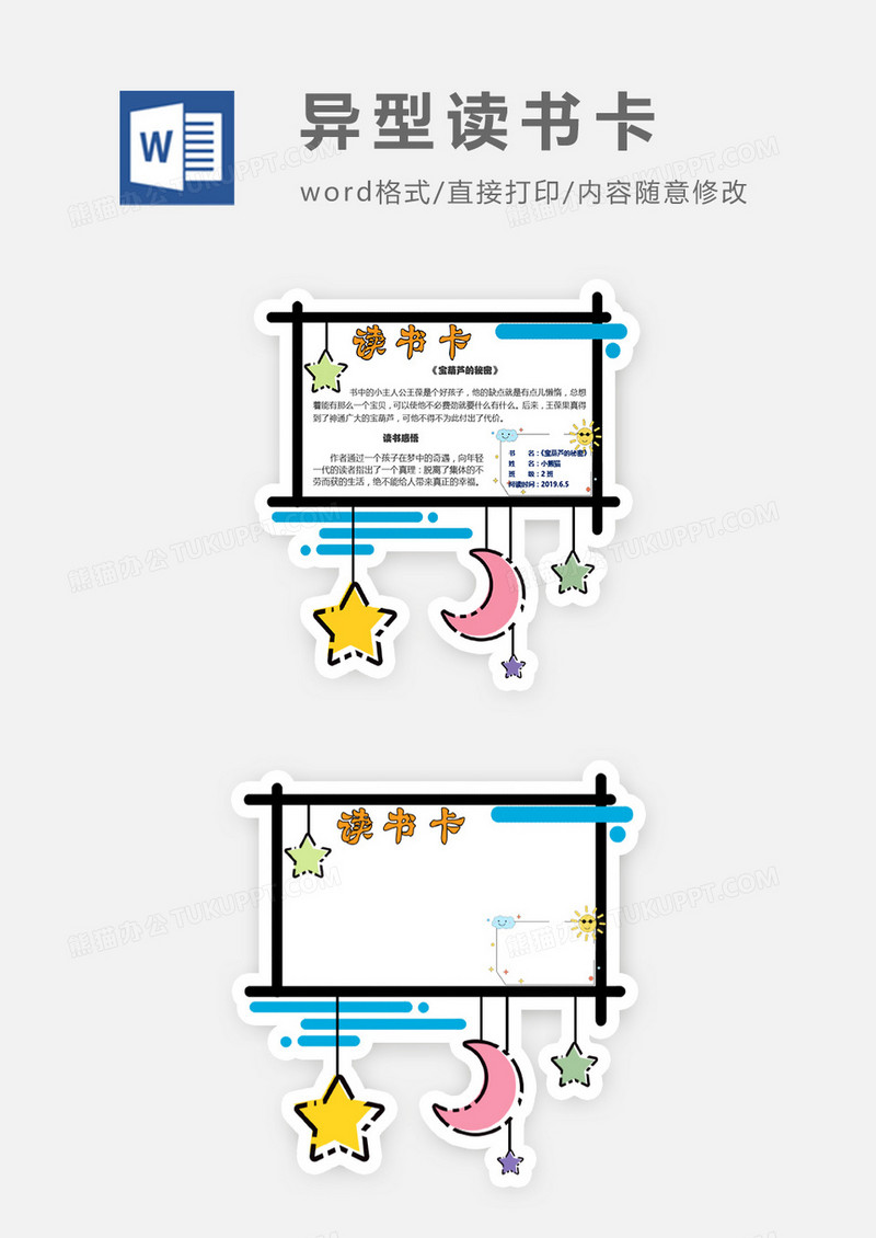 可爱卡通月亮星星异型读书卡word模板
