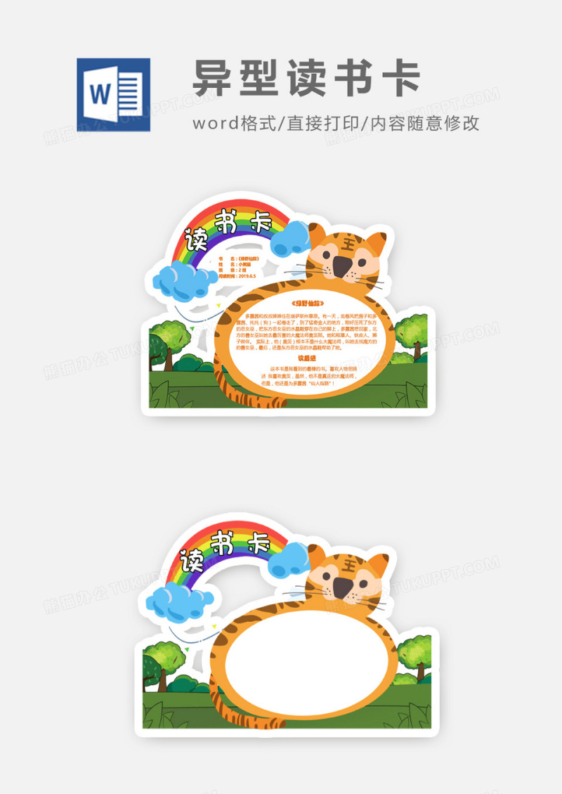 卡通老虎彩虹异型读书卡word模板
