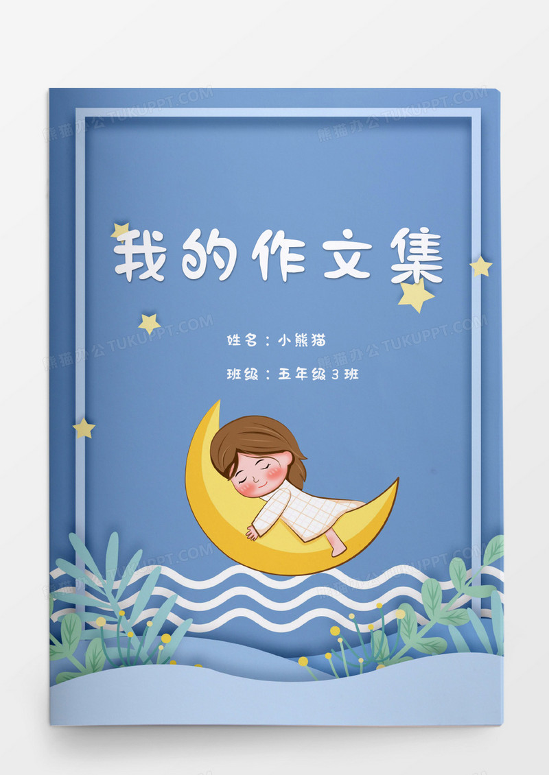 可爱卡通女孩月亮我的作文集word模板