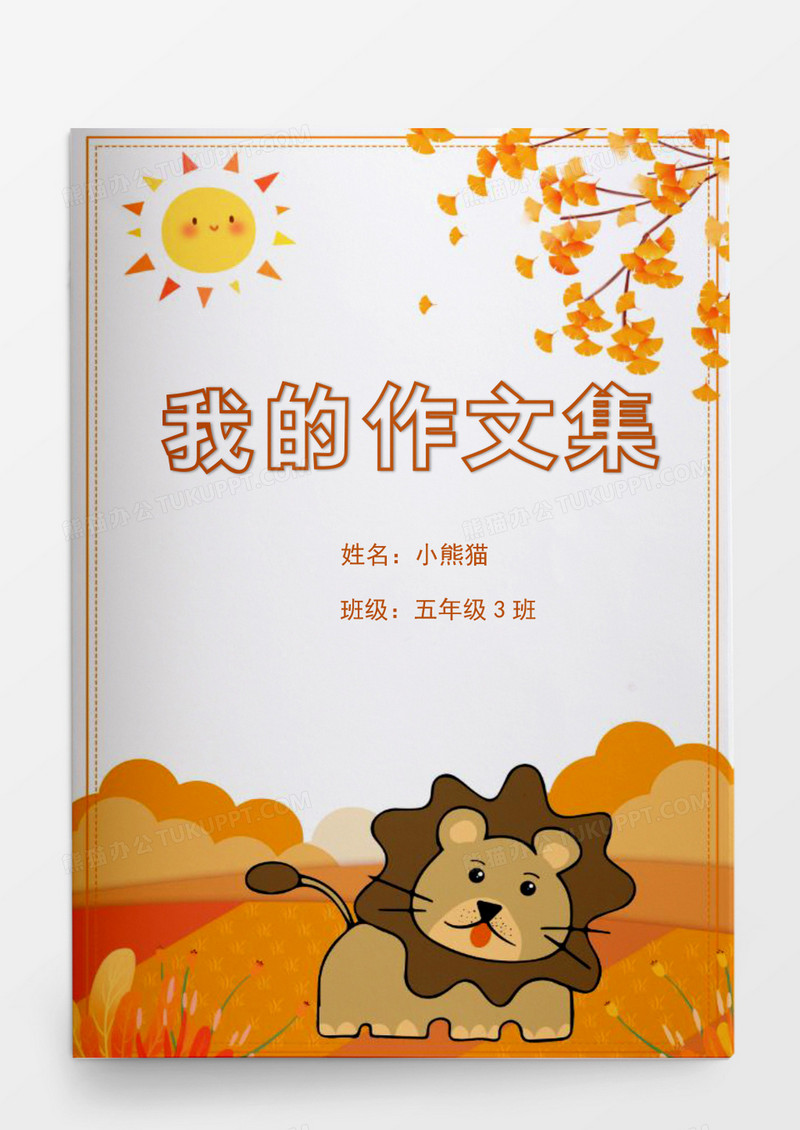 可爱卡通小狮子我的作文集word模板