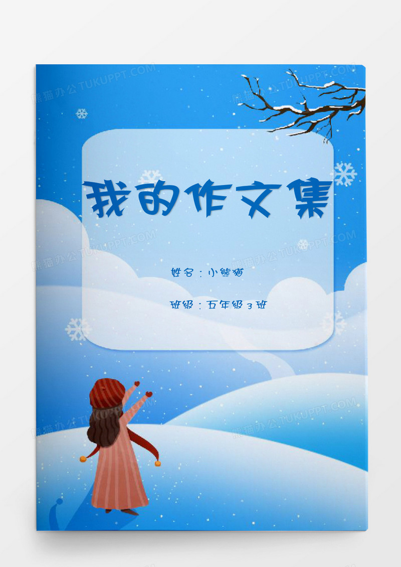 小清新雪景卡通女孩我的作文集word模板