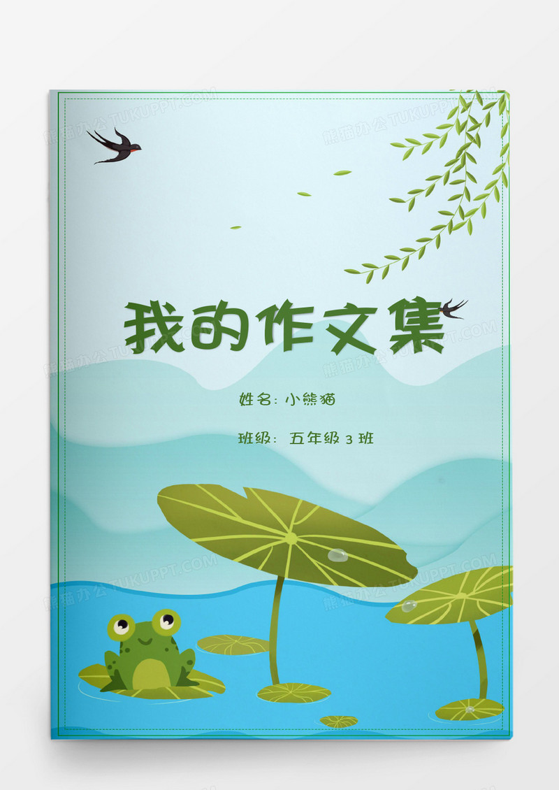 夏天小清新荷塘青蛙我的作文集word模板