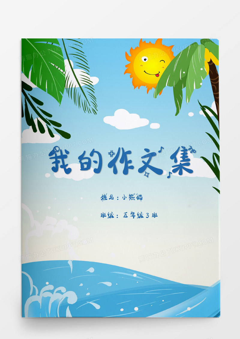 清新蓝色夏季海边我的作文集word模板