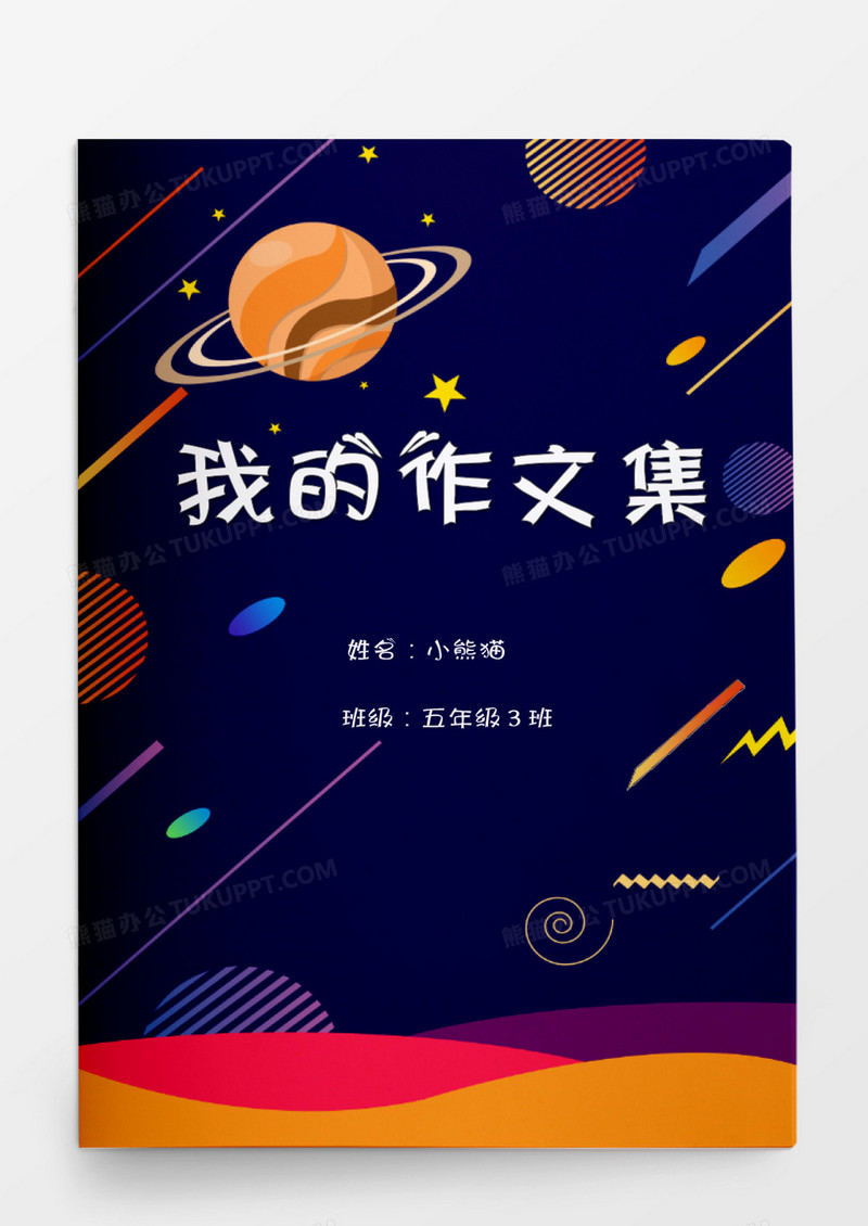 多彩宇宙蓝色星空我的作文集word模板