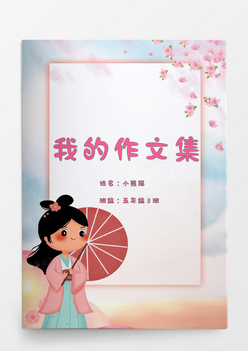 唯美卡通中国风我的作文集word模板