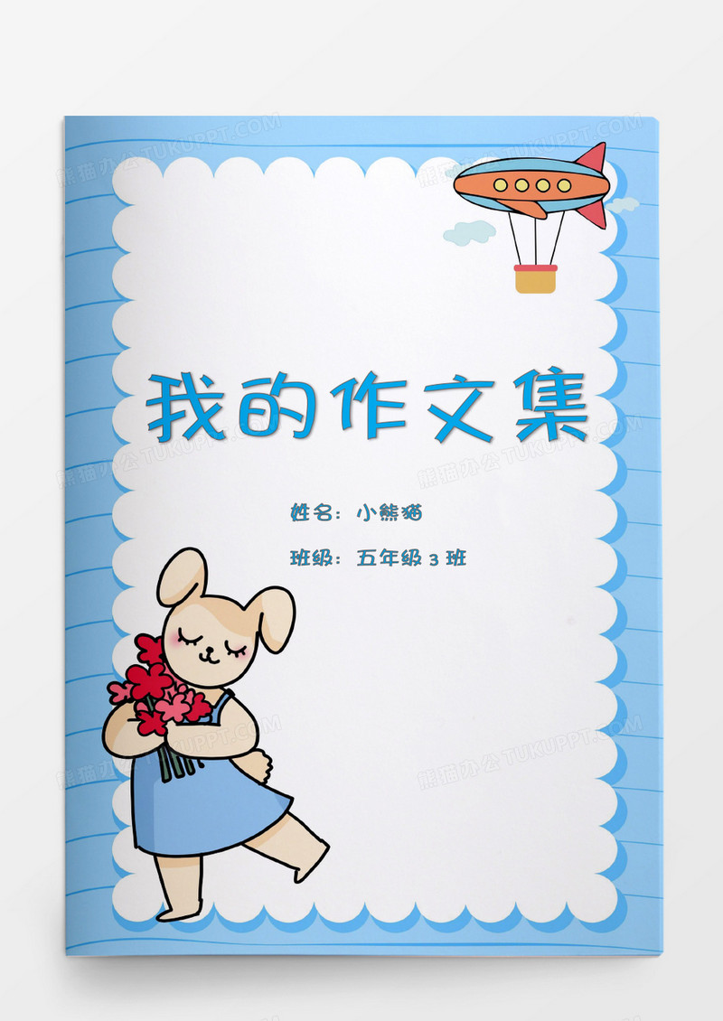 可爱卡通小兔子我的作文集word模板