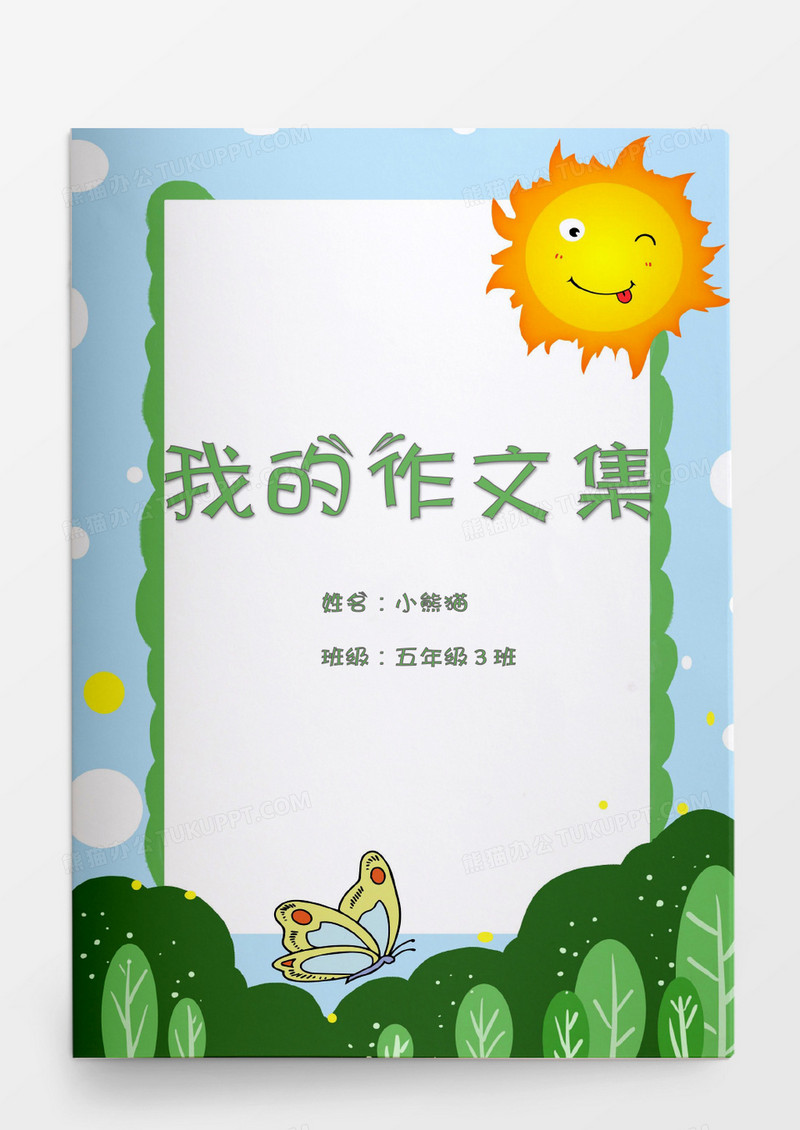 卡通草丛阳光蝴蝶我的作文集word模板
