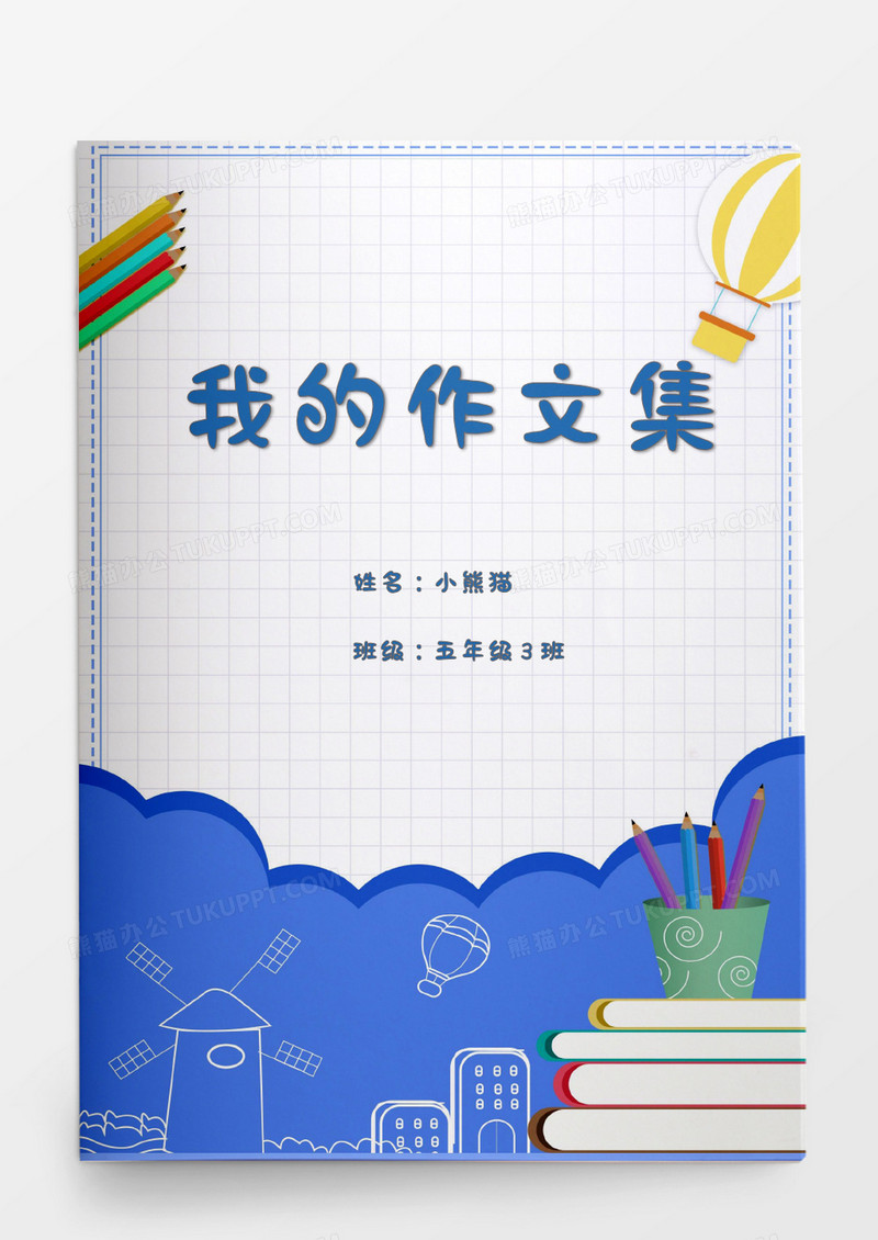 开学季方格底纹我的作文集word模板