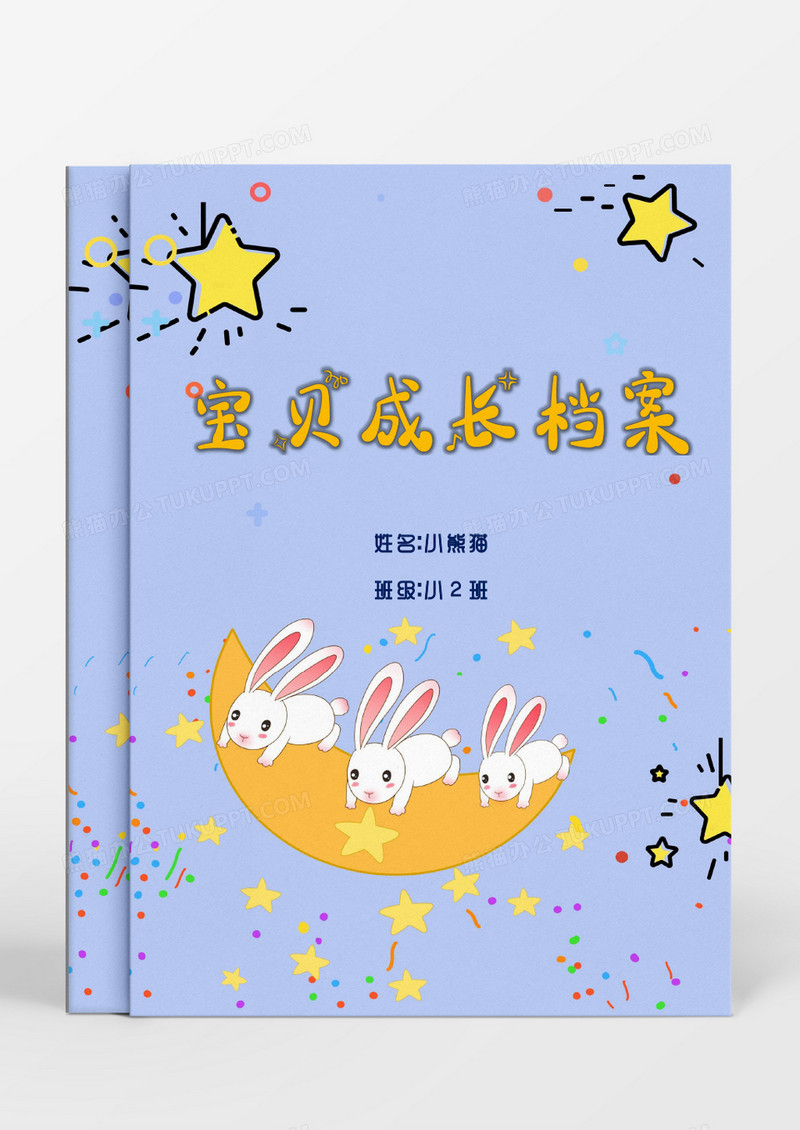 清新可爱星星月亮儿童成长档案word模板